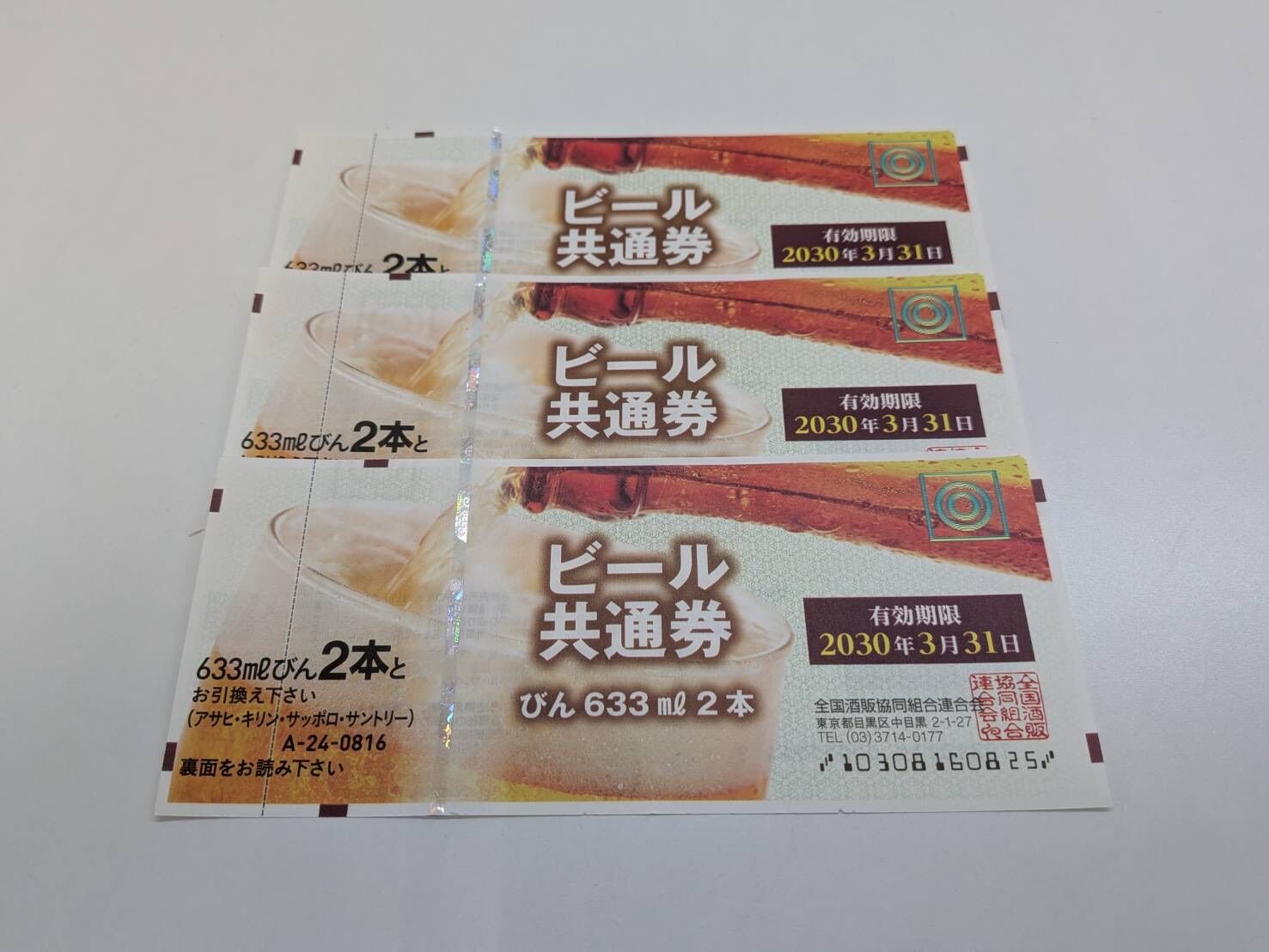 ビール共通券