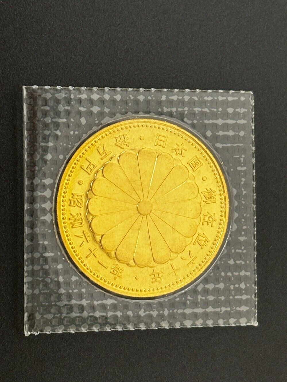天皇陛下御在位記念コイン 昭和61年