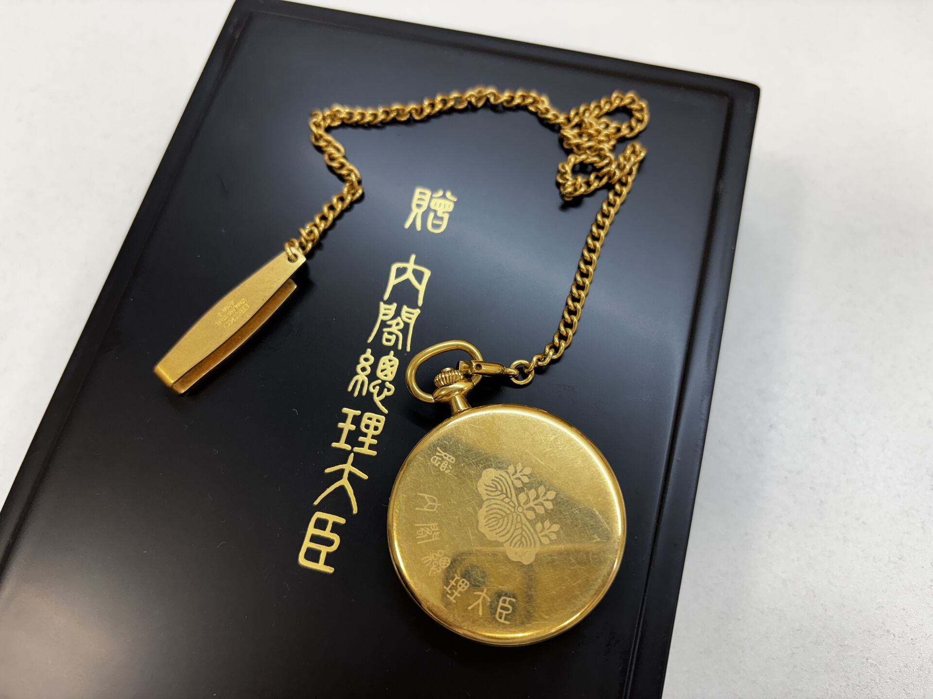 贈 内閣総理大臣 SEIKO 懐中時計
