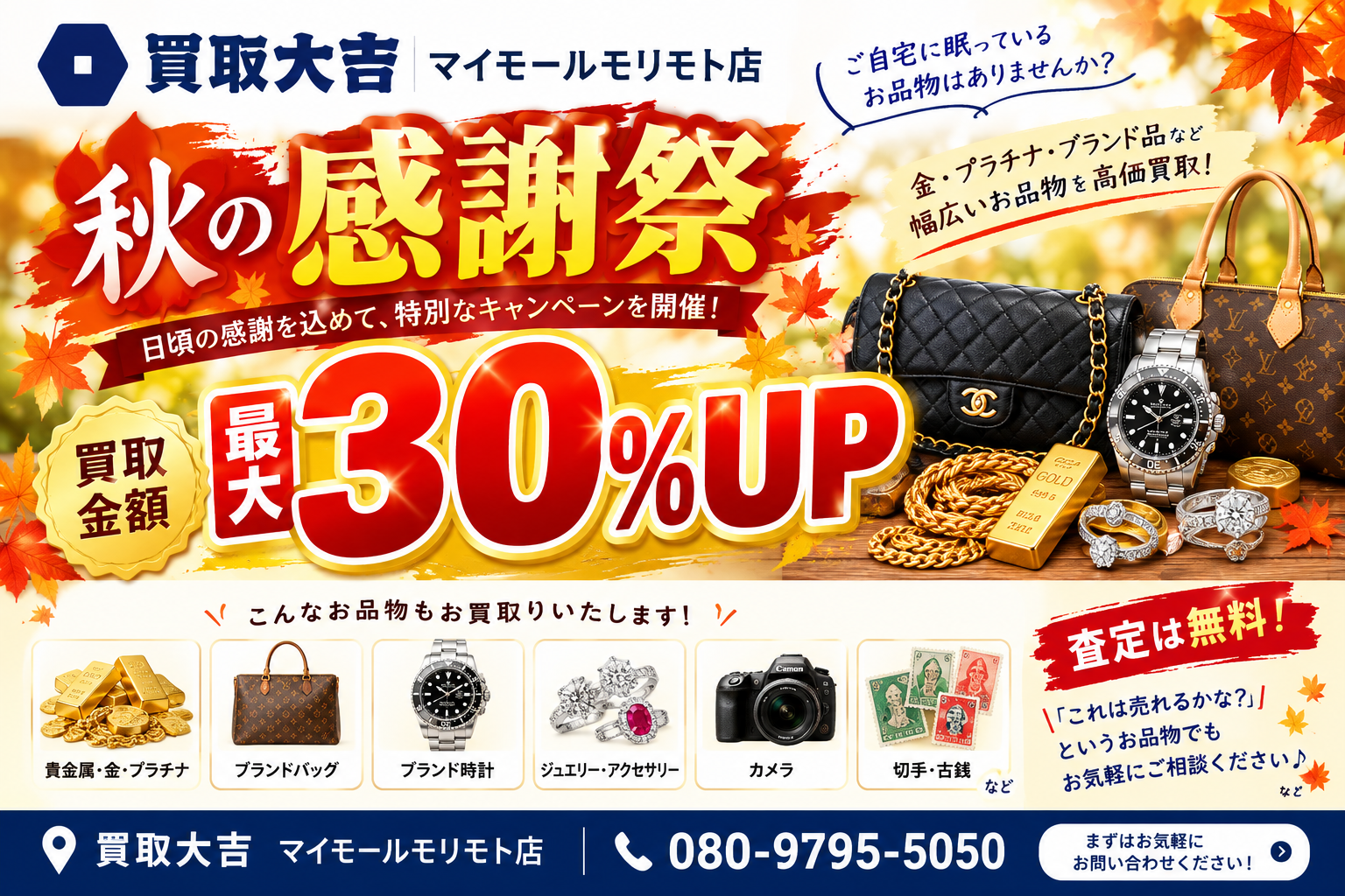 🍁秋の感謝祭開催中！買取金額最大30％UPキャンペーン！