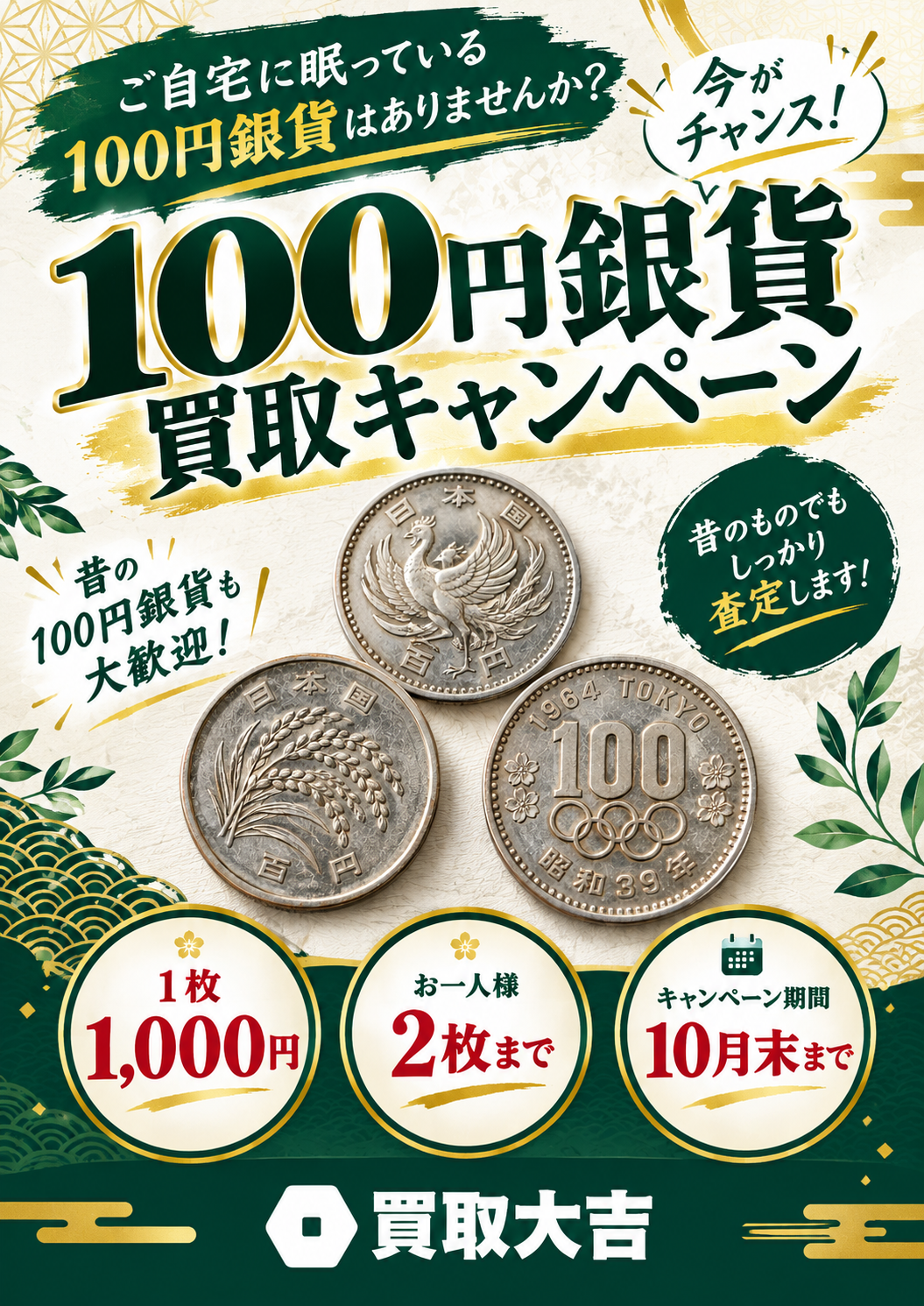 🪙100円銀貨キャンペーン開催中！1枚1,000円でお買取り✨古銭の査定は買取大吉 マイモールモリモト店へ！