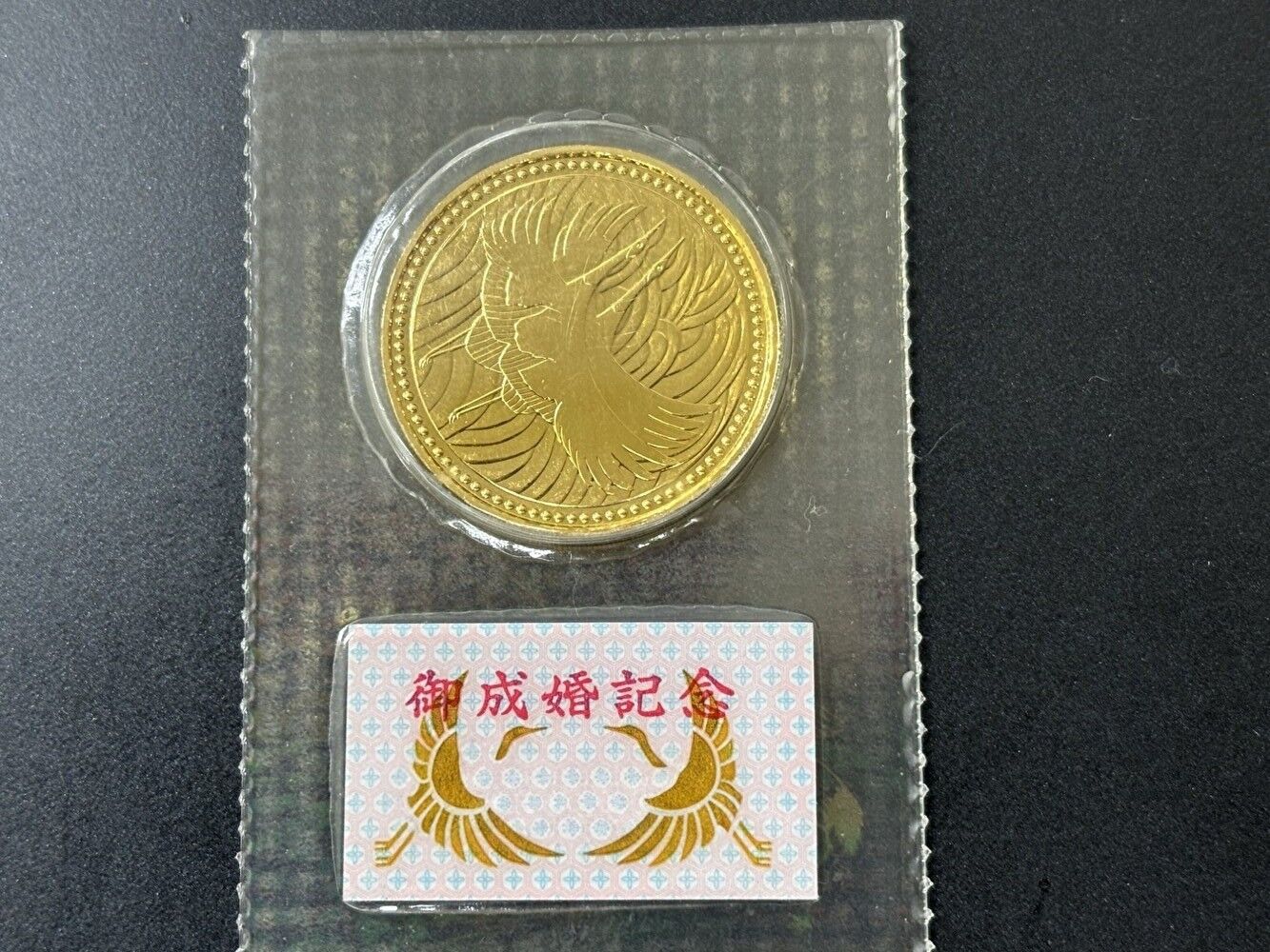 皇太子殿下御成婚記念金貨