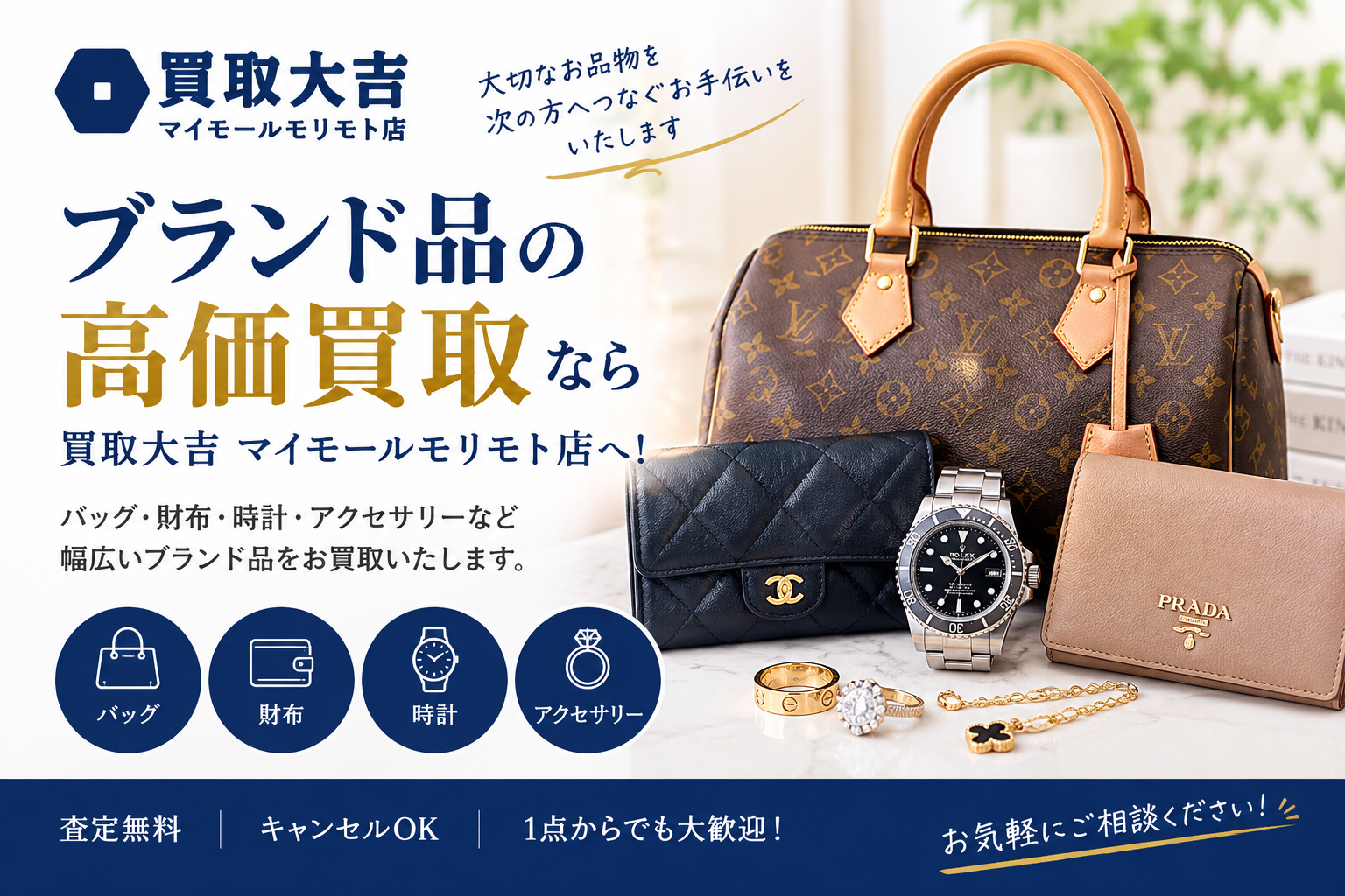 「ブランド品買取なら買取大吉 マイモールモリモト店｜バッグ・財布・時計を無料査定👜✨」