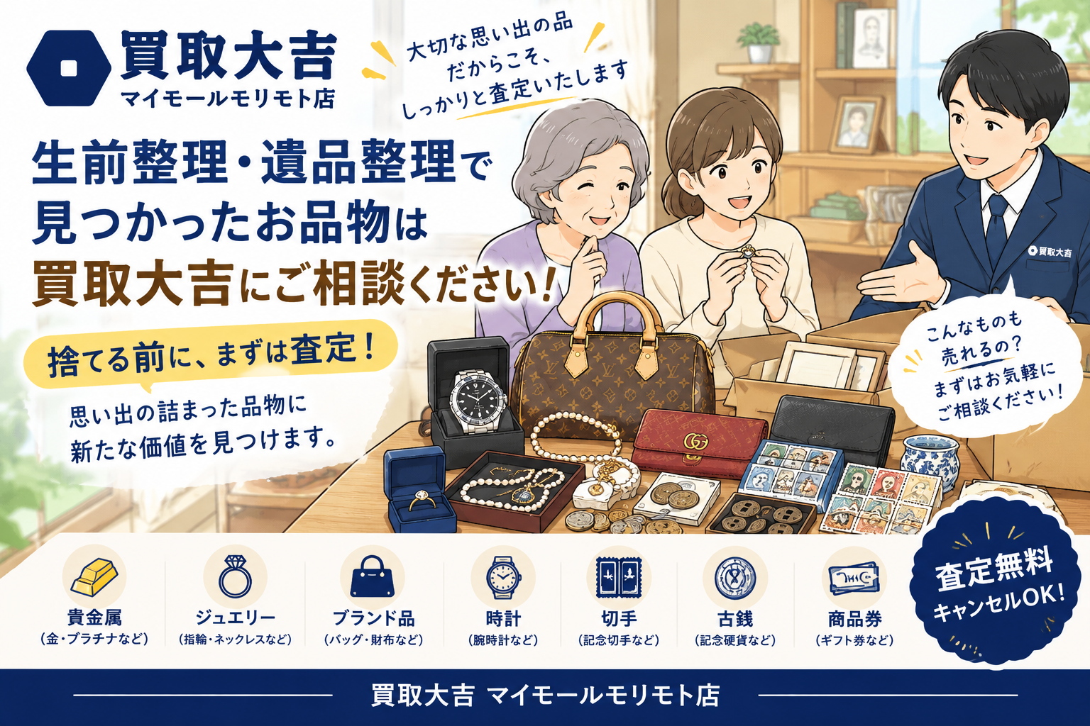 「生前整理・遺品整理で出てきた品物の買取なら買取大吉 マイモールモリモト店へ｜無料査定」